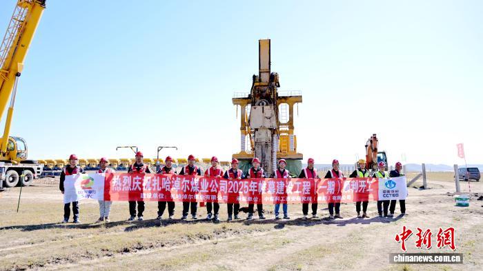 圖為開工現場。邢樂 攝