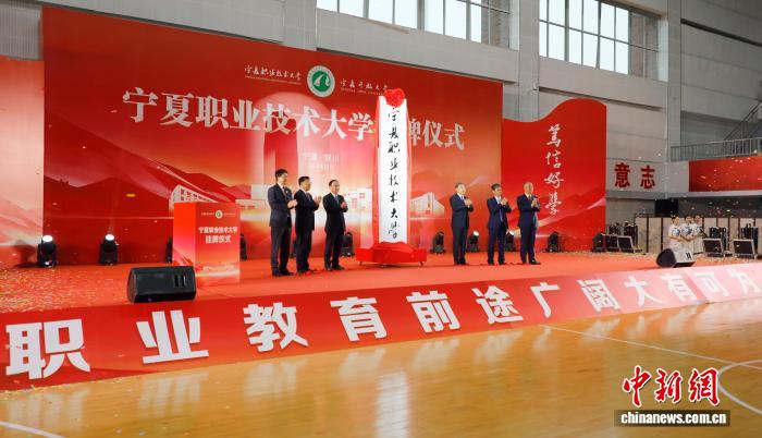 寧夏職業技術大學掛牌成立。寧夏職業技術大學供圖