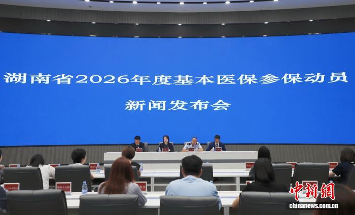 湖南省2026年度基本醫保參保動員新聞發佈會現場。向一鵬 攝