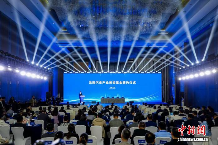 瀋陽汽車產業投資基金簽約儀式10月10日在瀋陽舉行。(主辦方供圖)