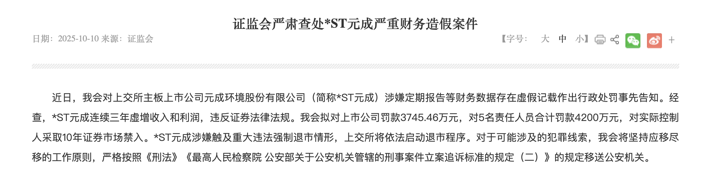*ST元成收3745万罚单强制退市，海通证券保荐责任待查