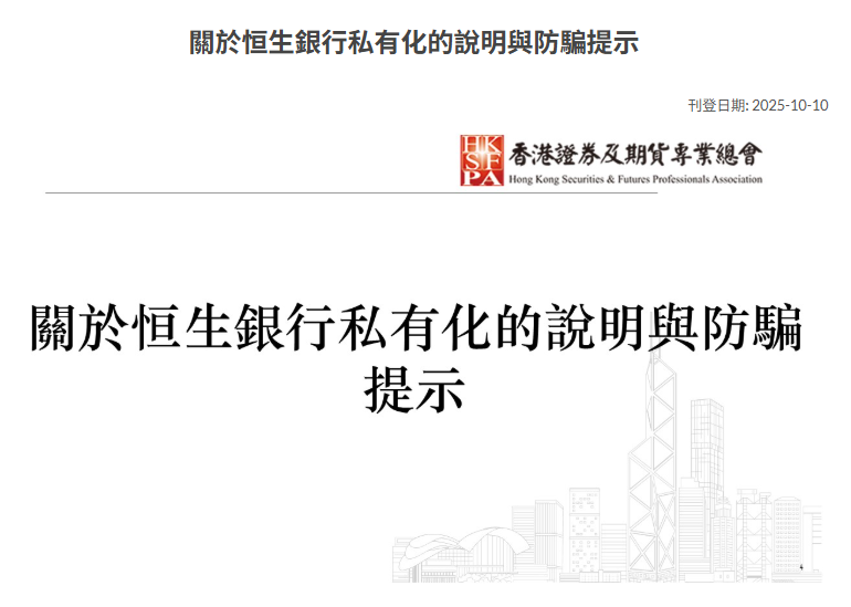 香港证券期货总会：慎防诈骗集团藉「汇丰私有化恒生」作案，银行绝不会以此要求客户转账或提取存款