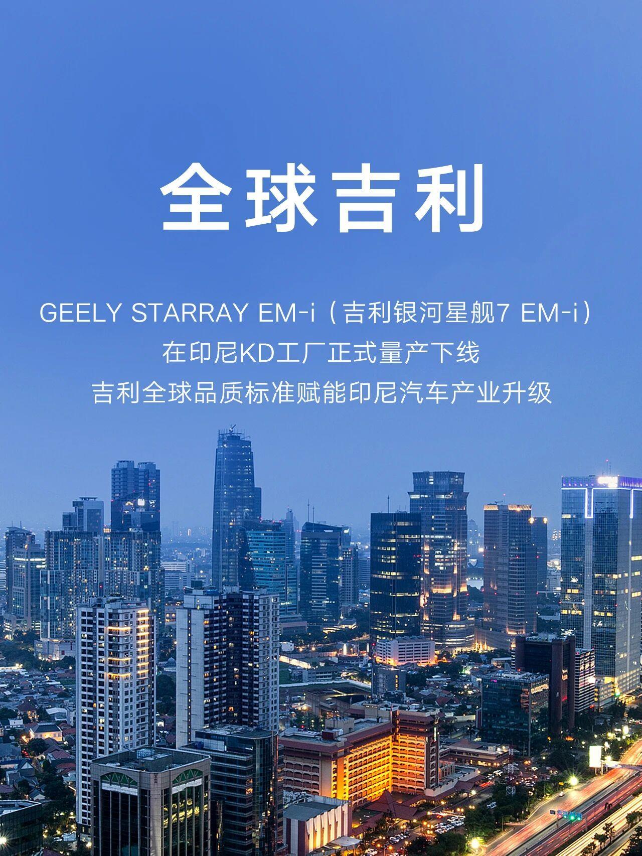 全球吉利｜吉利银河星舰7 EM-i印尼KD工厂量产下线