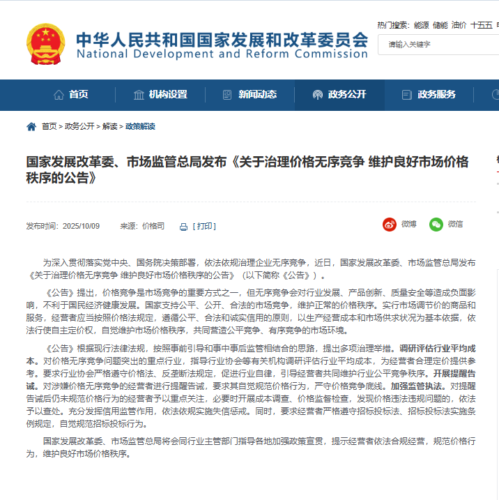 (发改委官网公告截图)