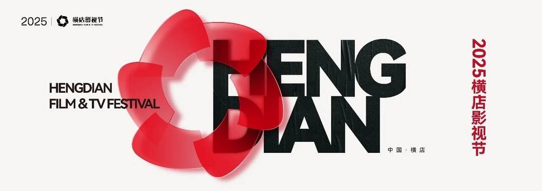2025橫店影視節從9月27日起至11月16日，延續一個半月週期。圖據橫店影視界組委會