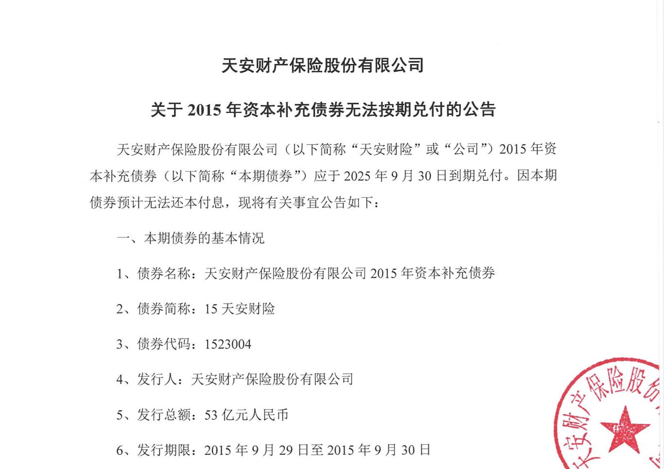 首例保险债券违约！天安财险53亿元巨债何去何从：债务重组还是全额减记？