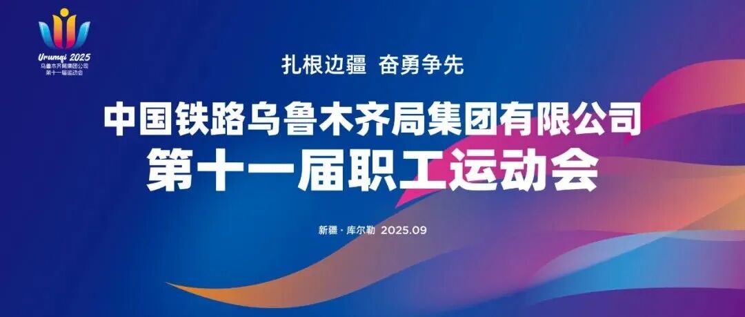【重磅发布】扎根边疆 奋勇争先!集团公司第十一届职工运动会在库尔勒盛大开幕