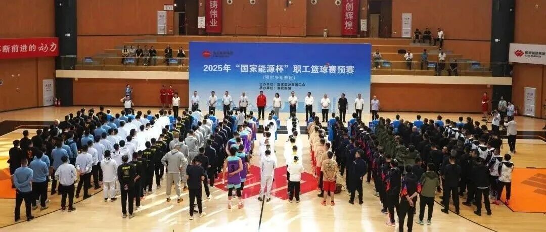 2025年“国家能源杯”职工篮球赛预赛(鄂尔多斯赛区)在准能集团开幕