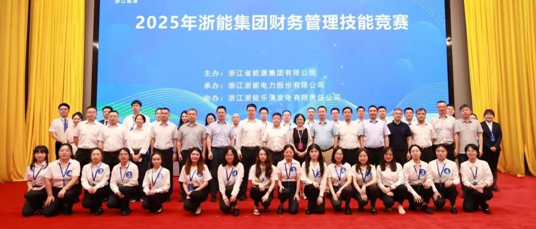 浙能集团举办2025年财务管理技能竞赛