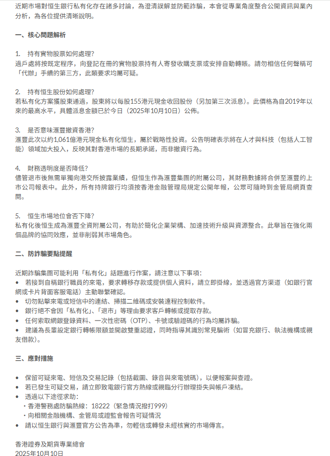 香港证券期货总会：慎防诈骗集团藉「汇丰私有化恒生」作案，银行绝不会以此要求客户转账或提取存款