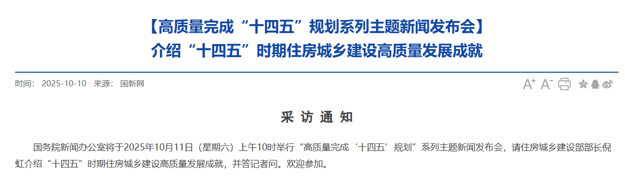 关注！今日将举行两场重要发布会 聚焦气象和住房城乡建设