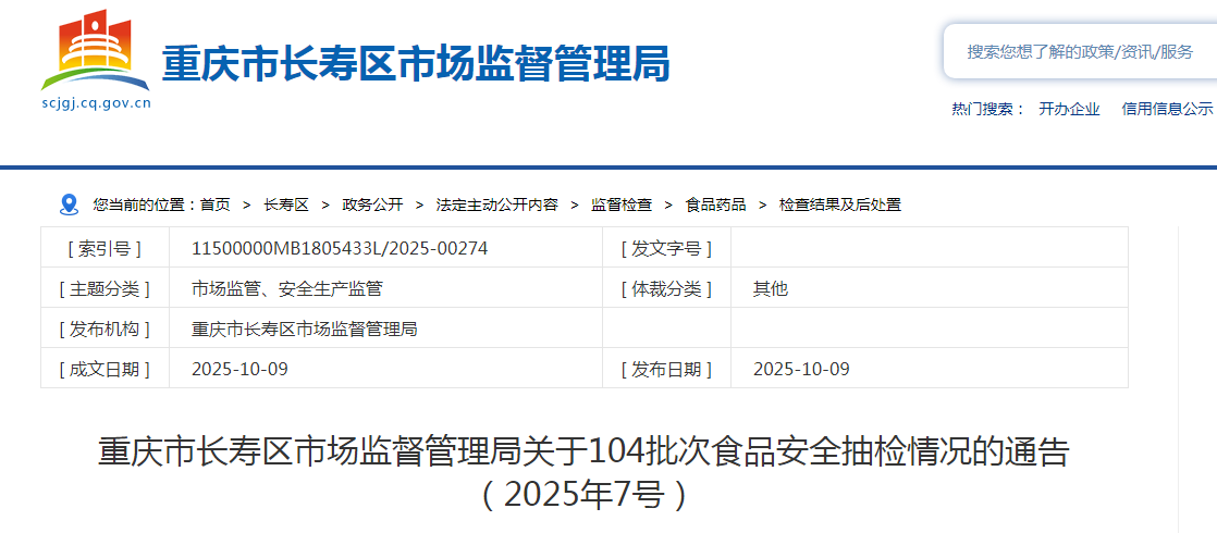 重庆市长寿区市场监督管理局关于104批次食品安全抽检情况的通告(2025年7号)