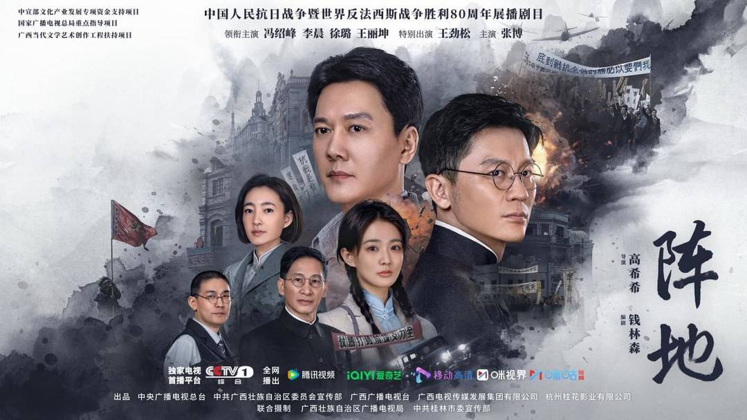 電視劇《陣地》海報 圖據劇方