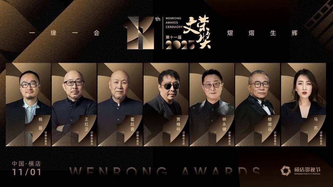 第十一屆「文榮獎」評審委員會。圖據橫店影視界組委會