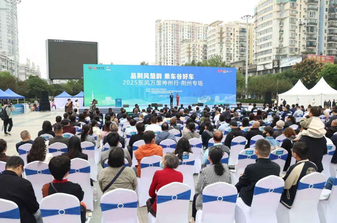 金秋，东风好车驶进古城荆州