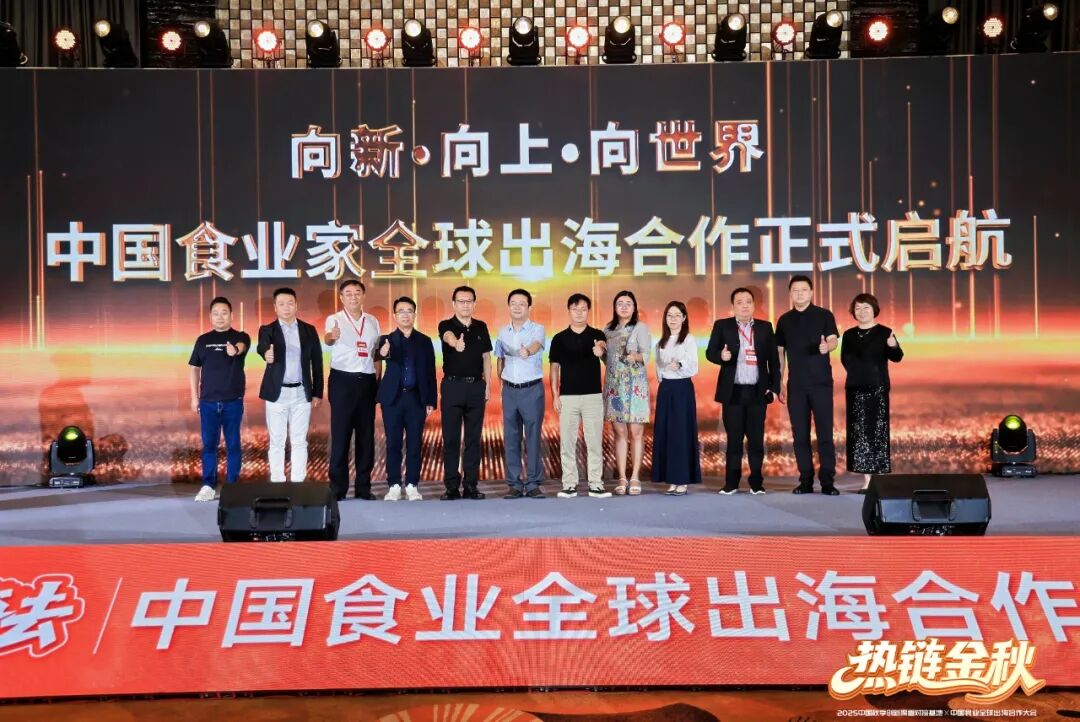 中国食业家全球出海合作倡议发布现场