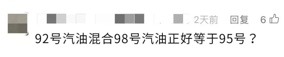 “95的车错加了92汽油！赶紧兑点98？”别！