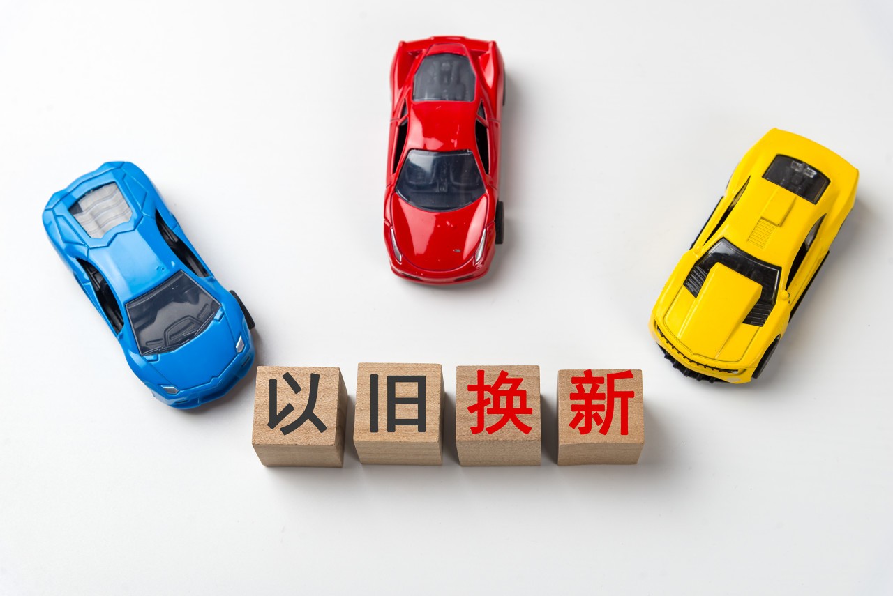 上海汽车以旧换新补贴方式改为“报名+摇号”，原则上每两周开展一轮报名