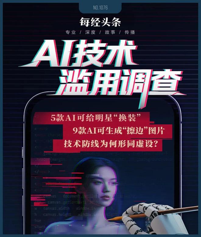 AI技术滥用调查：明星可被“一键换装”，“擦边”内容成流量密码，技术防线为何形同虚设？