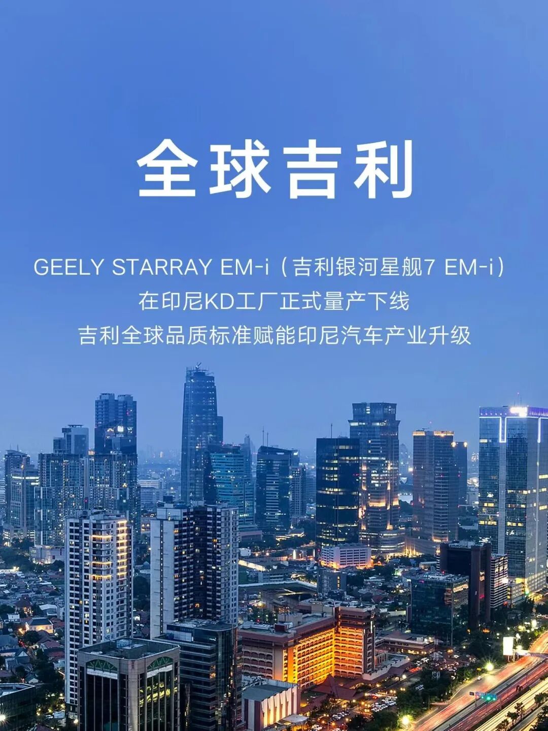 吉利银河星舰7 EM-i印尼量产下线，全球市场布局加速