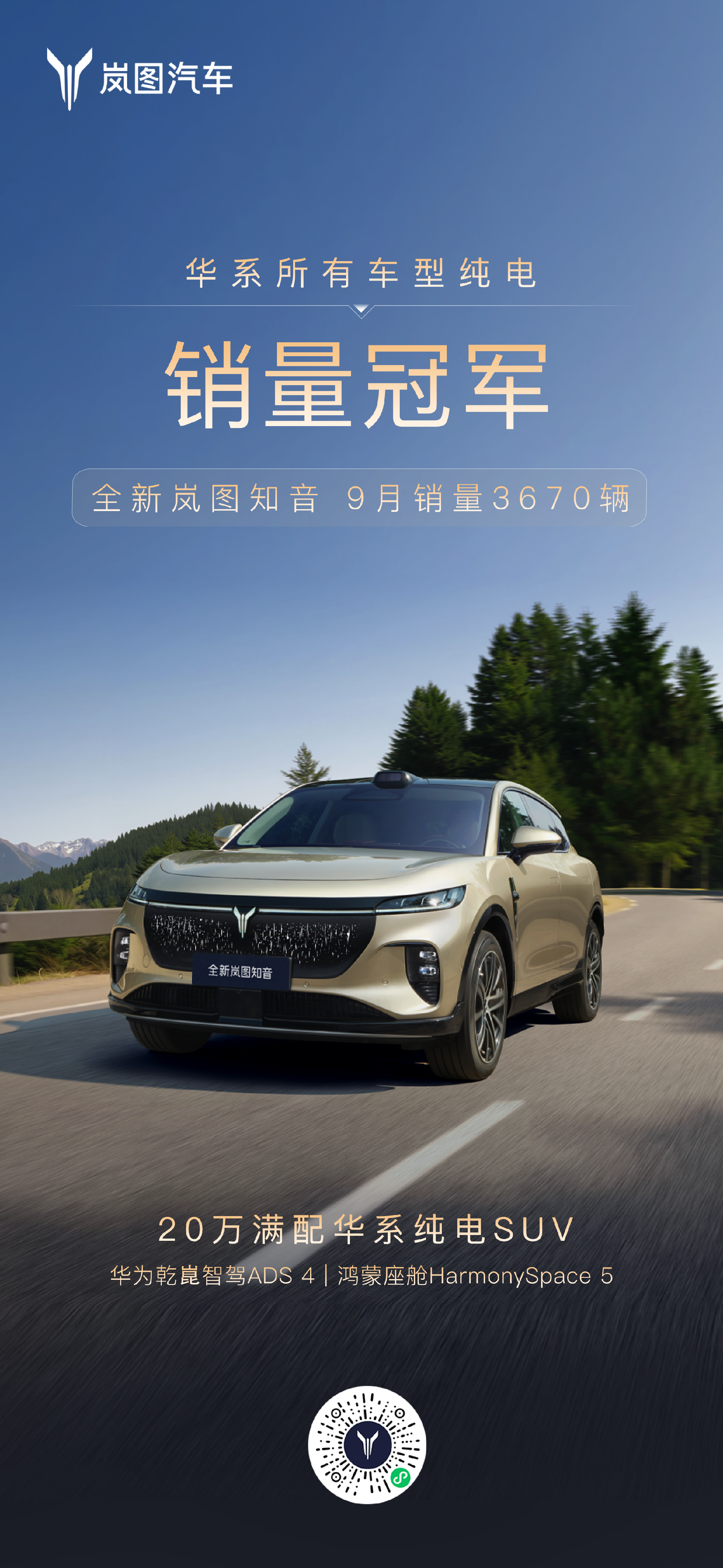 上市首月劲销3670台 全新岚图知音跻身“华系”纯电车型销量领先地位