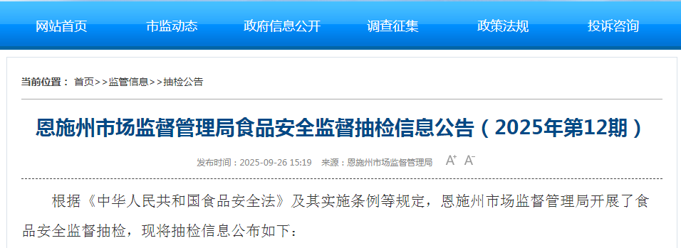 恩施州市场监督管理局食品安全监督抽检信息公告(2025年第12期)