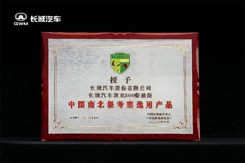 从“长城车”到“长城站” 长城汽车助力极地科考事业发展