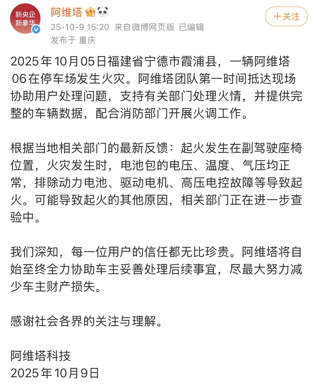 阿维塔起火事故致多辆车损毁 公司回应：起火原因相关部门正在进一步查验