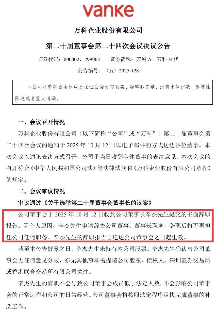 重磅！被曝“失联”的万科董事长辞任！