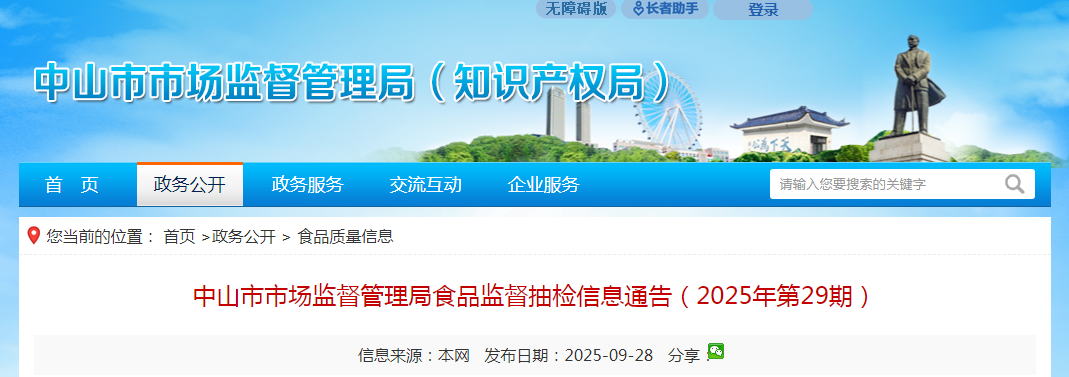 中山市市场监督管理局食品监督抽检信息通告(2025年第29期)