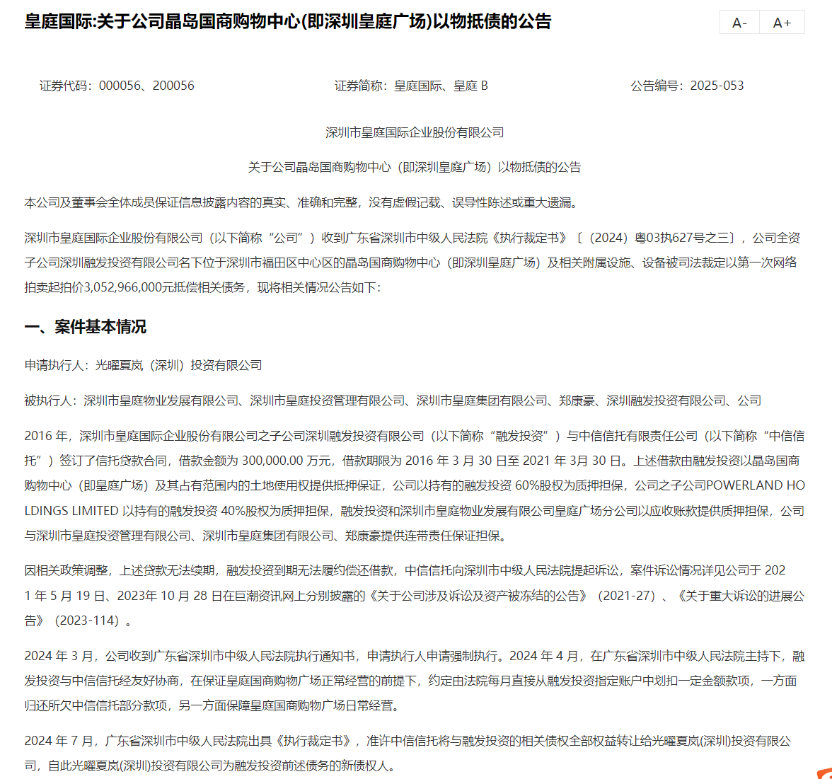 皇庭国际净利连亏5年 主要资产深圳皇庭广场将被拍卖抵债
