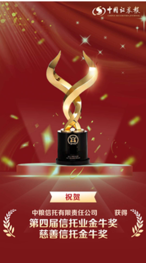 中粮信托丰兴系列乡村振兴慈善信托荣获金牛奖