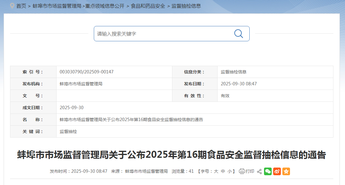 蚌埠市市场监督管理局关于公布2025年第16期食品安全监督抽检信息的通告