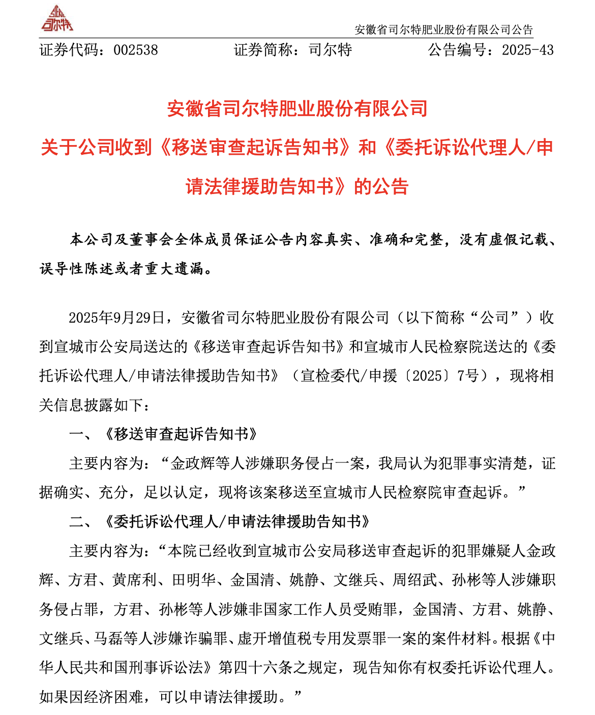 司尔特案发酵,国元证券保代孙彬被送上法庭