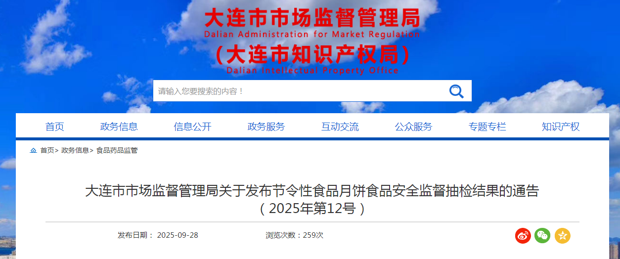 大连市市场监督管理局关于发布节令性食品月饼食品安全监督抽检结果的通告(2025年第12号)