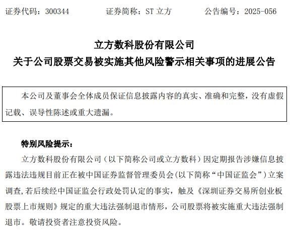 ST立方发布警示公告，受损股民可登记索赔