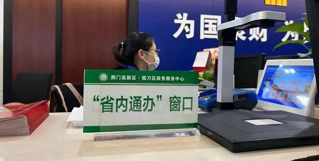 荆门高新区·掇刀区政务服务中心“跨省通办”“省内通办”窗口 图片来源：掇刀融媒