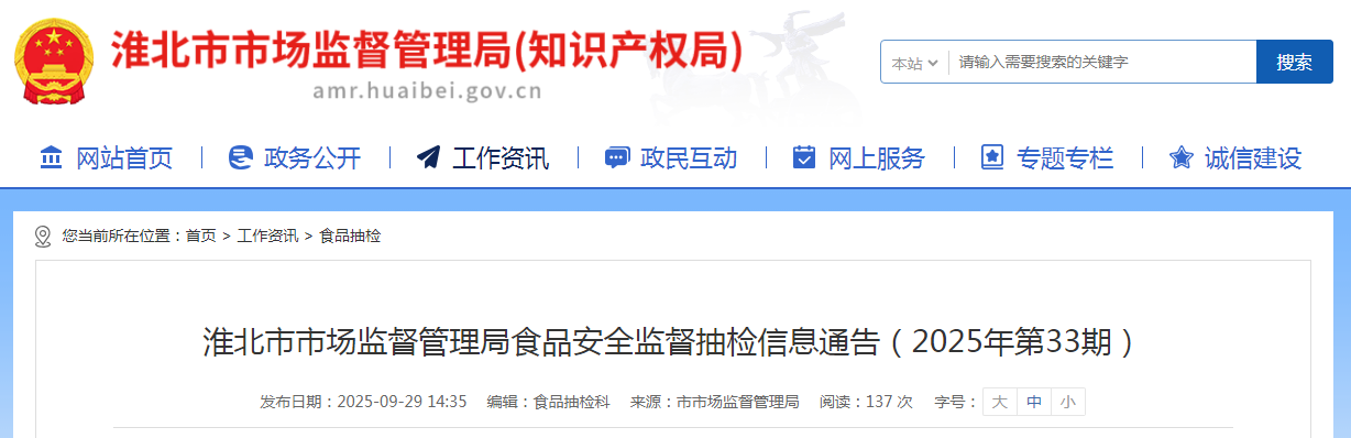 淮北市市场监督管理局食品安全监督抽检信息通告(2025年第33期)