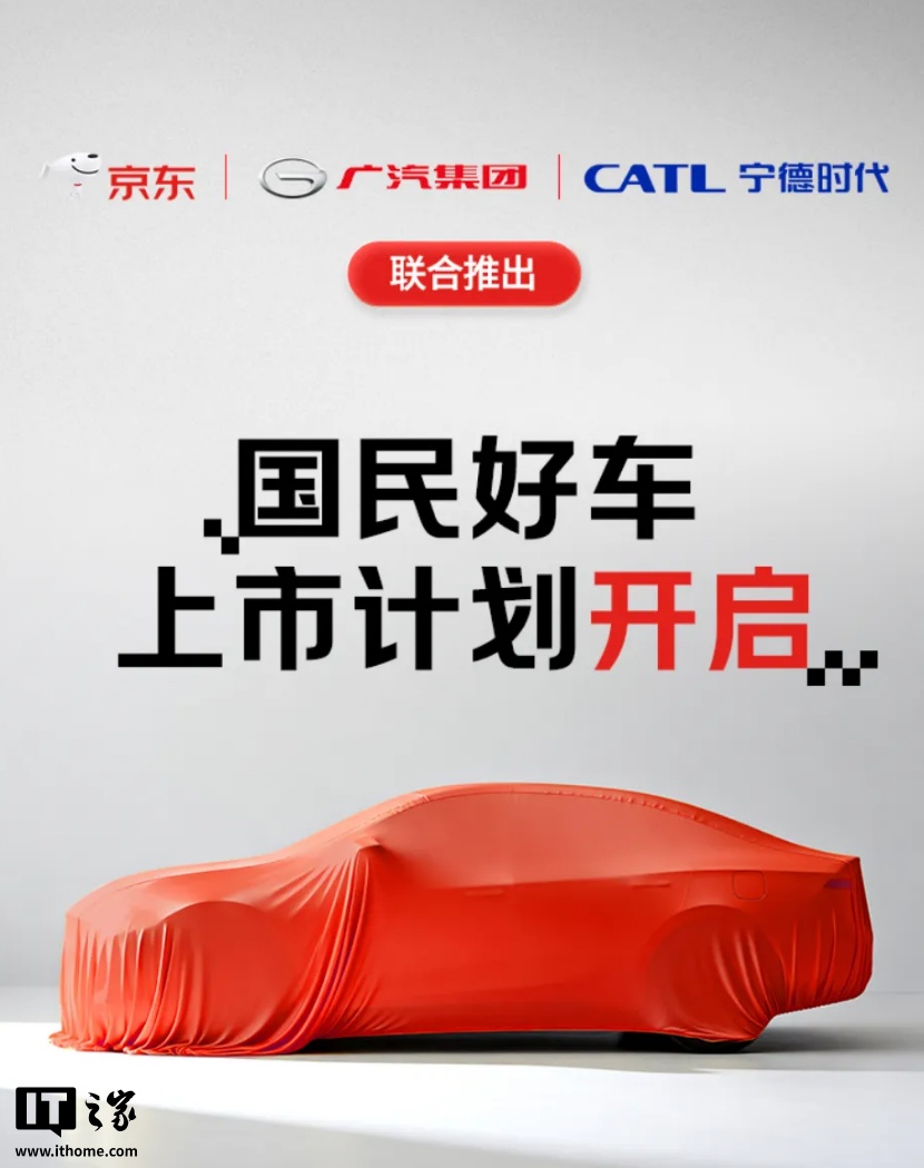 知情人士称“京东的第一台车”是广汽埃安 UT 换电版