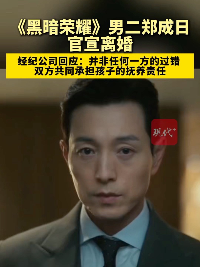 演员郑成日官宣与妻子离婚，结束九年的婚姻，因《黑暗荣耀》中河道英一角成名