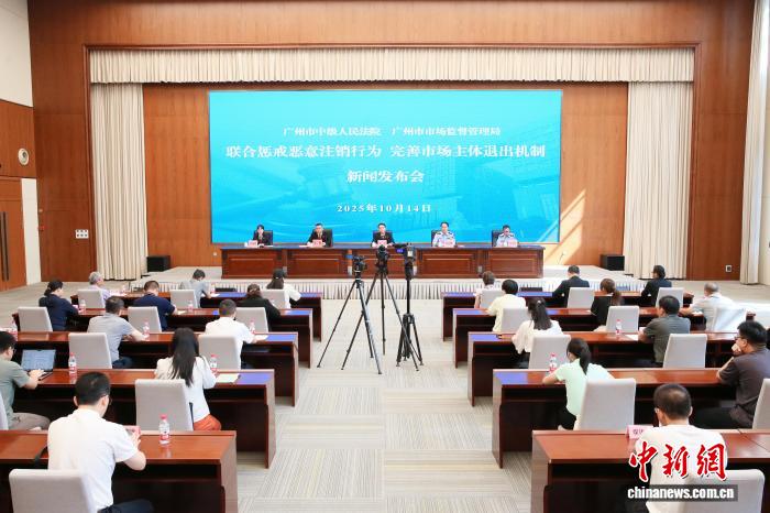 廣州市中級人民法院、廣州市市場監督管理局14日聯合舉辦新聞發佈會。彭勇 攝