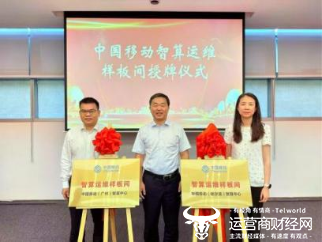 中国移动智算运维样板间正式发布