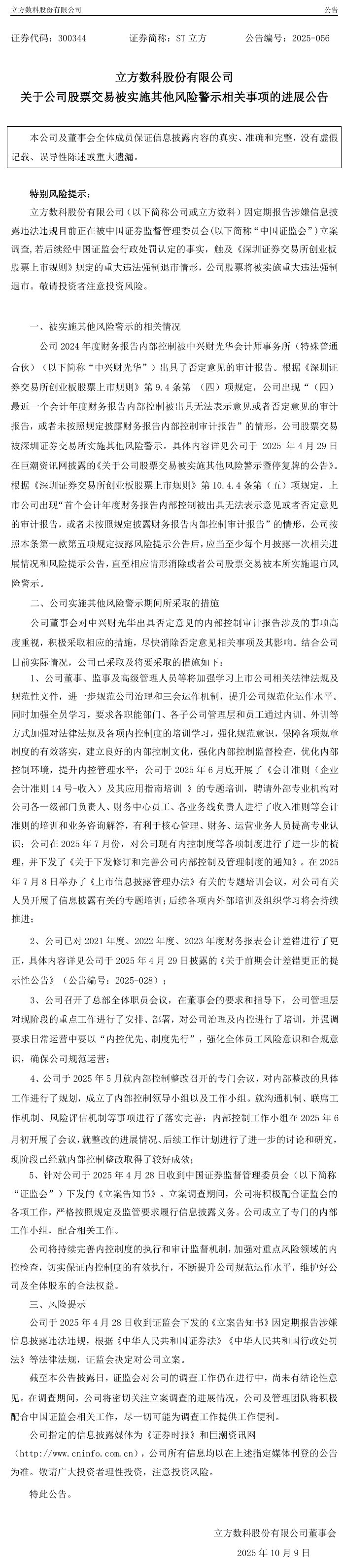 ST立方发布警示公告，受损股民可登记索赔
