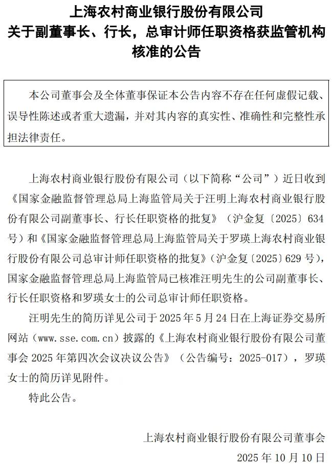 截图来源:上海农商行公告