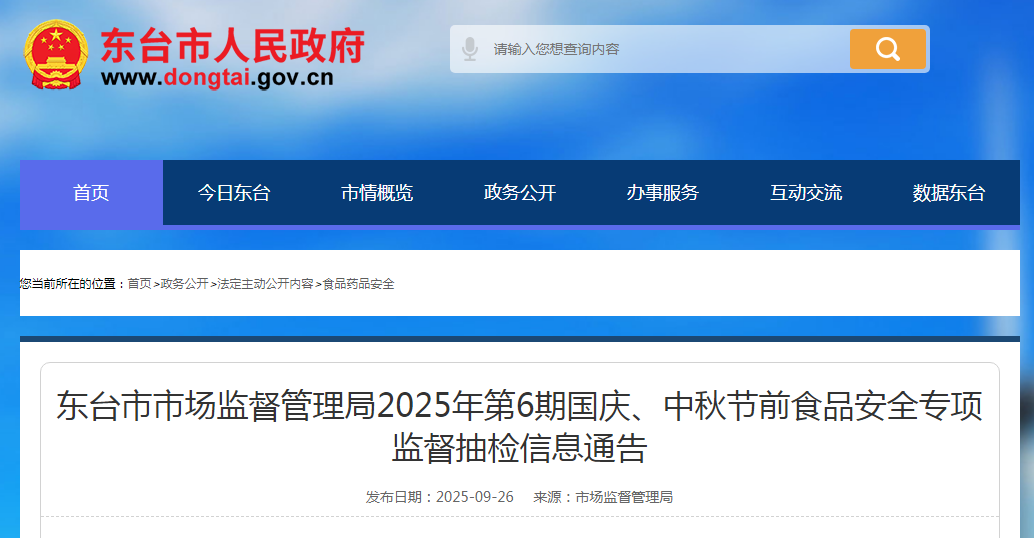 东台市市场监督管理局2025年第6期国庆、中秋节前食品安全专项监督抽检信息通告