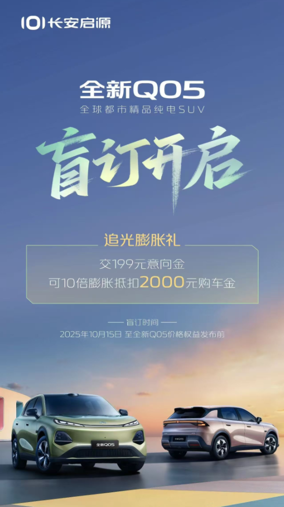 激光雷达、智驾小蓝灯全上车！长安启源Q05开启盲订：199元抵扣2000元尾款
