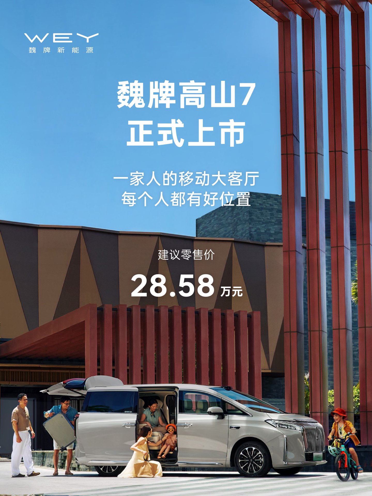 28.58 万元起魏牌高山 7 正式上市：定位中大型 MPV 车型