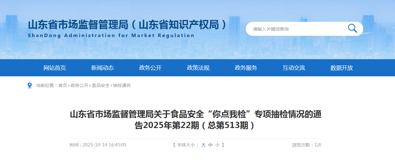 山东省市场监督管理局关于食品安全“你点我检”专项抽检情况的通告2025年第22期(总第513期)