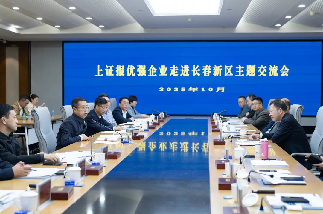 优强企业走进长春新区主题交流会现场