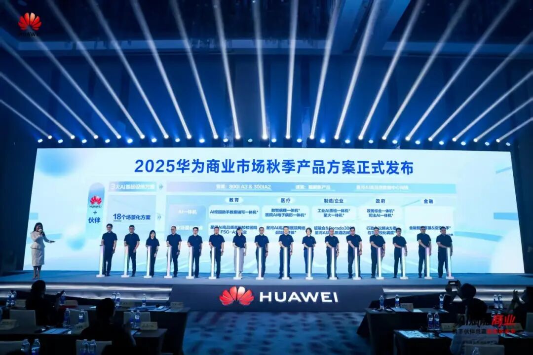 2025华为商业市场秋季产品方案发布仪式